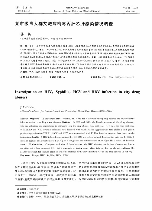 某市吸毒人群艾滋病梅毒丙肝乙肝感染情况调查