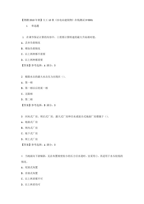 大工18秋《水电站建筑物》在线测试3答案满分