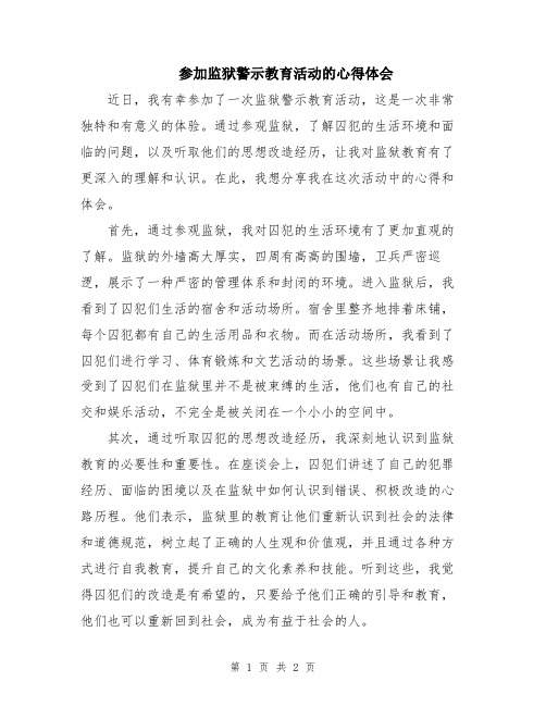 参加监狱警示教育活动的心得体会