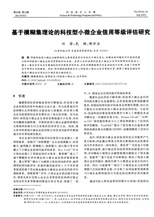 基于模糊集理论的科技型小微企业信用等级评估研究