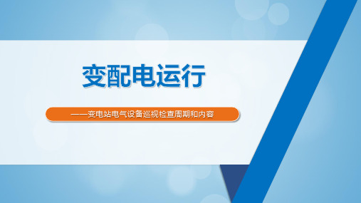 变电站电气设备巡视检查周期和内容