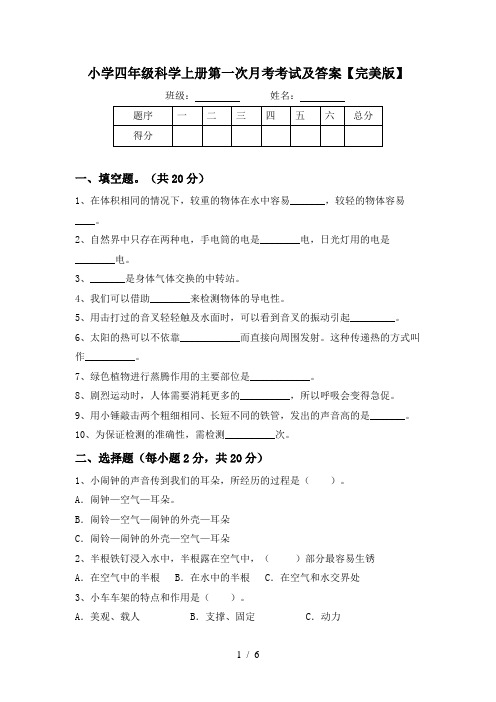 小学四年级科学上册第一次月考考试及答案【完美版】