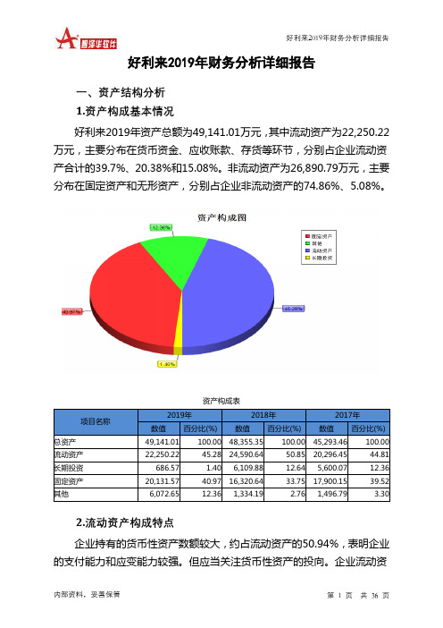 好利来2019年财务分析详细报告