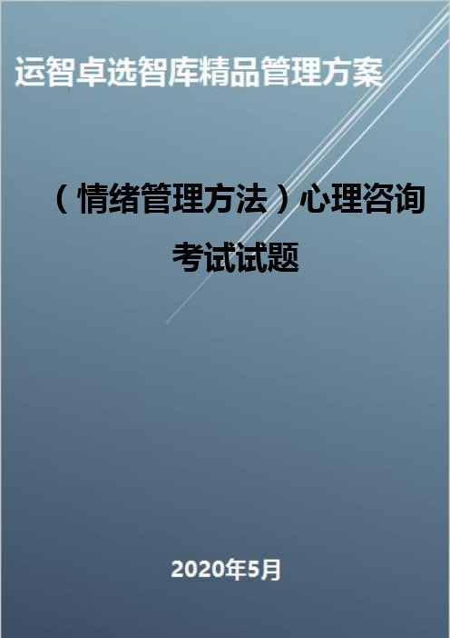 (情绪管理方法)心理咨询考试试题