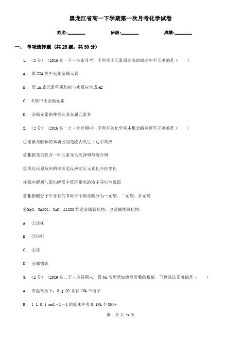 黑龙江省高一下学期第一次月考化学试卷