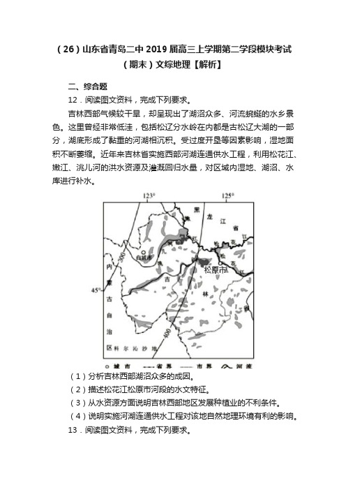 （26）山东省青岛二中2019届高三上学期第二学段模块考试（期末）文综地理【解析】