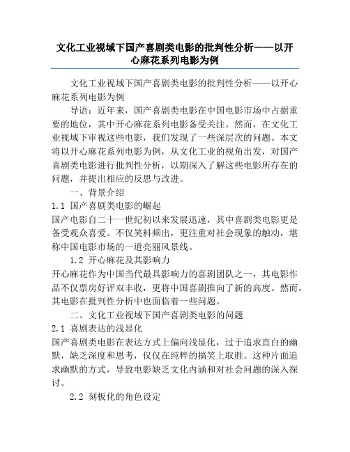 文化工业视域下国产喜剧类电影的批判性分析——以开心麻花系列电影为例