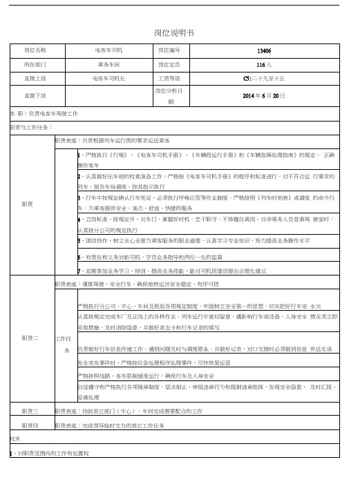 电客车司机岗位说明书学习资料