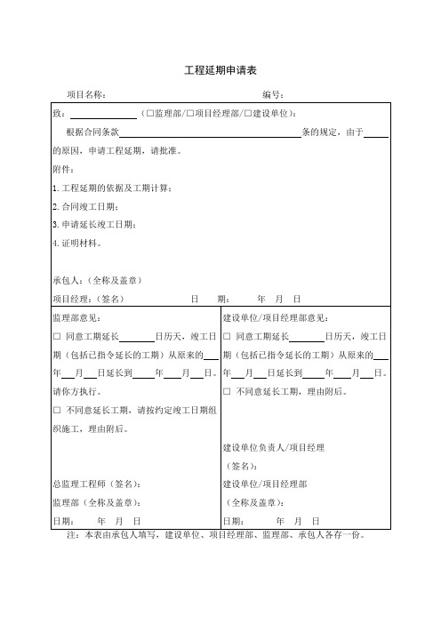 工程延期申请表