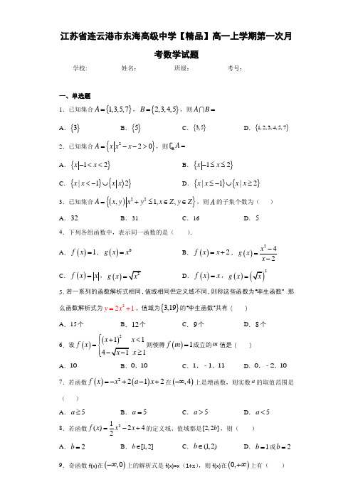 高中江苏省连云港市东海高级中学高一上学期第一次月考数学试题