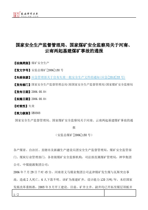 国家安全生产监督管理局、国家煤矿安全监察局关于河南、云南两起