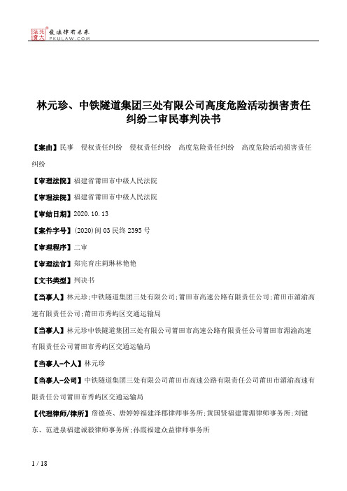 林元珍、中铁隧道集团三处有限公司高度危险活动损害责任纠纷二审民事判决书