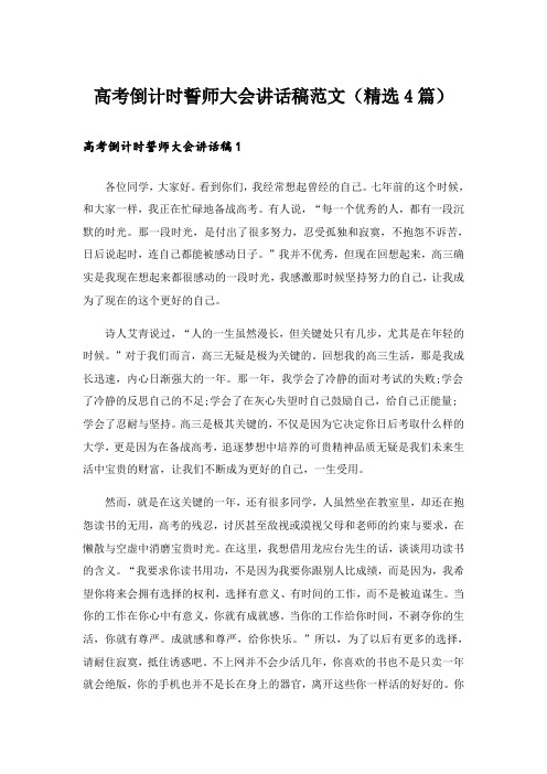 实用文_高考倒计时誓师大会讲话稿范文(精选4篇)