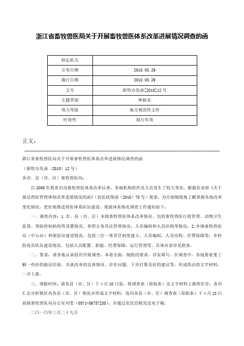 浙江省畜牧兽医局关于开展畜牧兽医体系改革进展情况调查的函-浙牧办发函[2010]12号