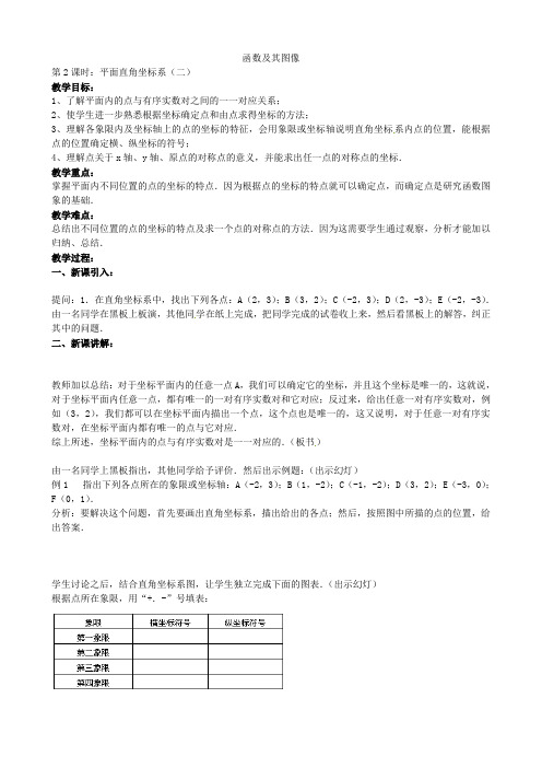 河北省安国市实验中学中考数学总复习 第十三章 函数及其图象 第2课时 平面直角坐标系教案