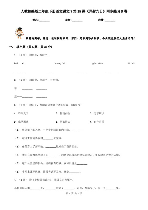 人教部编版二年级下册语文课文7第25课《羿射九日》同步练习D卷