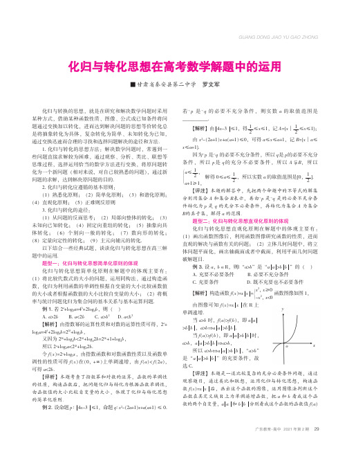 化归与转化思想在高考数学解题中的运用