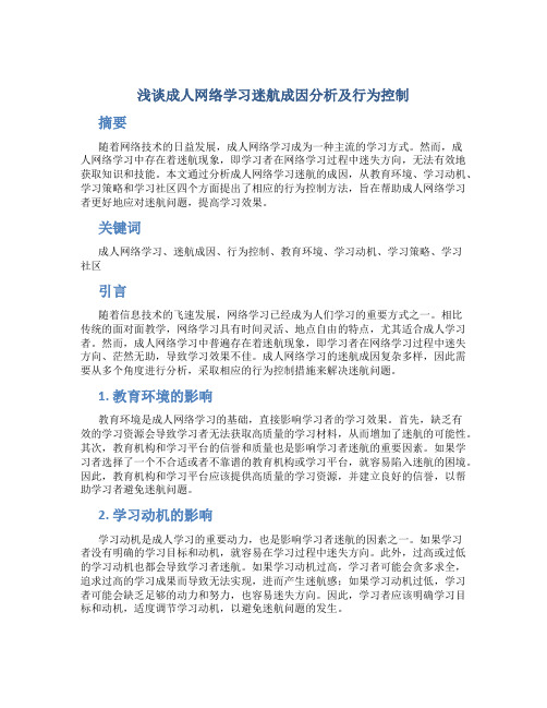 浅谈成人网络学习迷航成因分析及行为控制