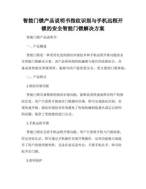 智能门锁产品说明书指纹识别与手机远程开锁的安全智能门锁解决方案