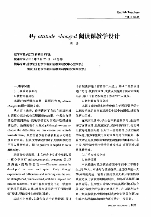 My attitude changed阅读课教学设计