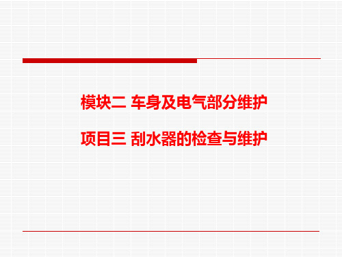 2.3 刮水器的检查与维护