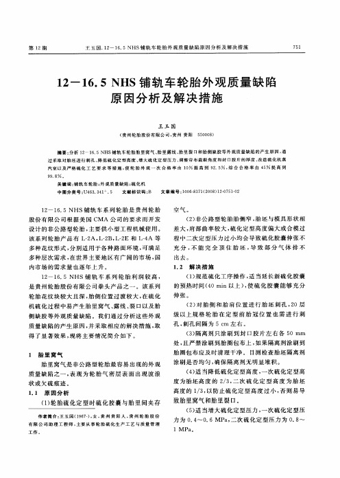 12—16.5NHS铺轨车轮胎外观质量缺陷原因分析及解决措施