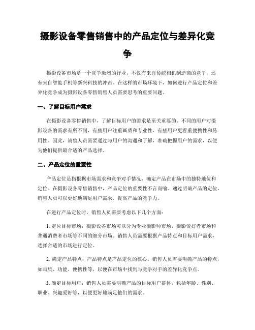 摄影设备零售销售中的产品定位与差异化竞争