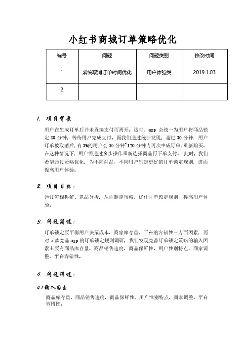 小红书订单锁定优化