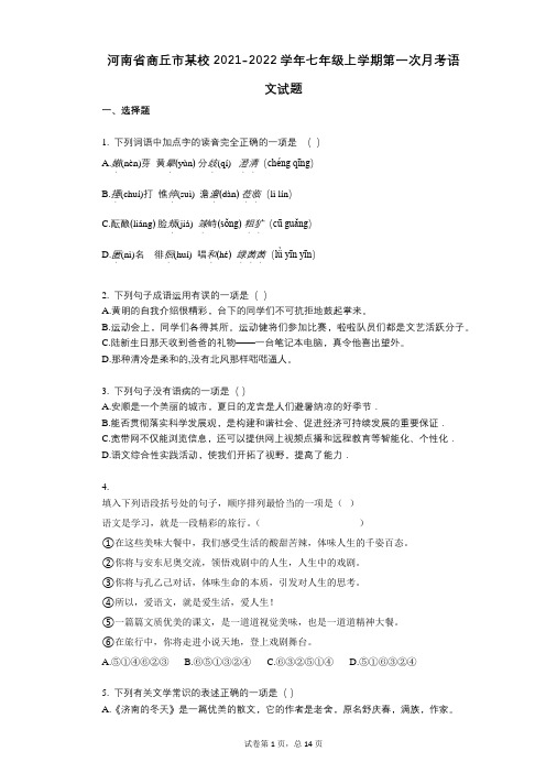 河南省商丘市某校2021-2022学年-有答案-七年级上学期第一次月考语文试题