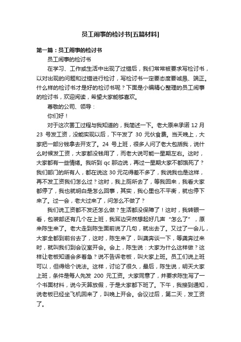 员工闹事的检讨书[五篇材料]