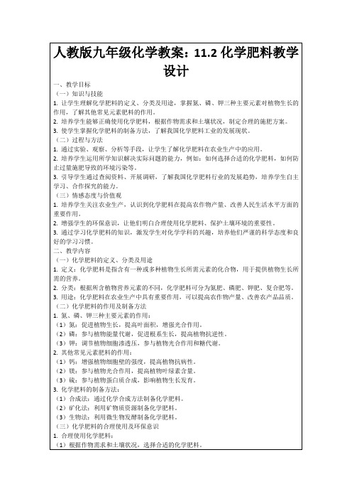 人教版九年级化学教案：11.2化学肥料教学设计