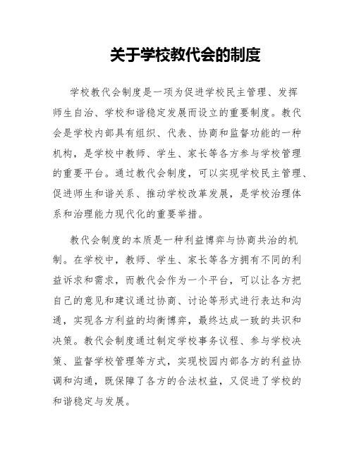 关于学校教代会的制度