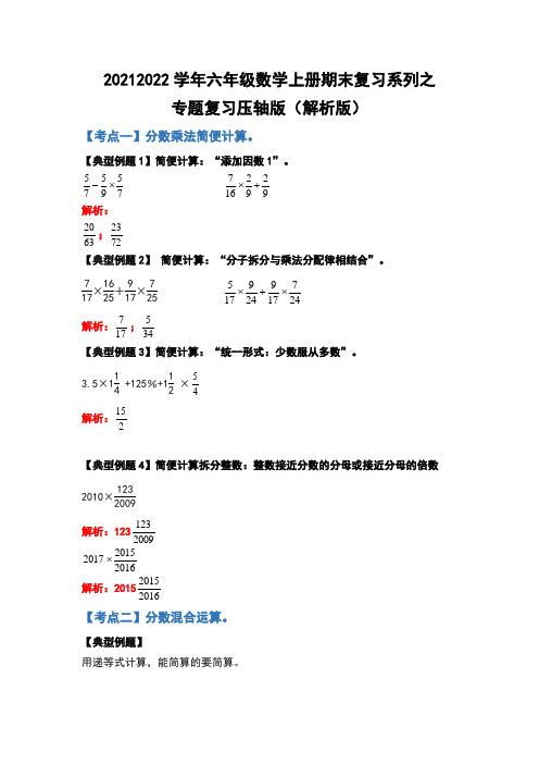 2021-2022学年六年级数学上册期末复习之专题复习压轴版