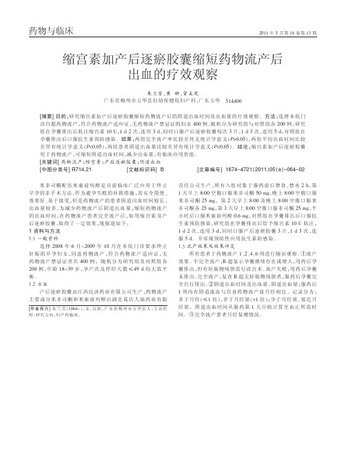 缩宫素加产后逐瘀胶囊缩短药物流产后出血的疗效观察