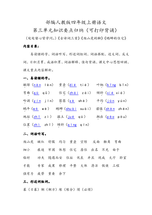 2019部编人教版四年级上册语文第三单元知识要点背诵小结归纳