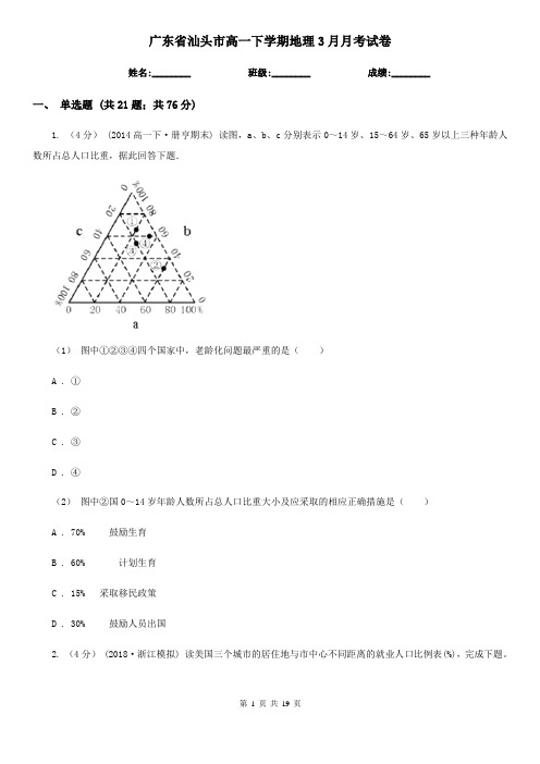 广东省汕头市高一下学期地理3月月考试卷