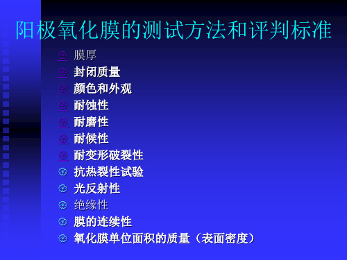 阳极氧化膜各检测项目检测方法各国标准