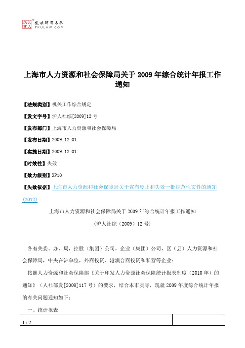 上海市人力资源和社会保障局关于2009年综合统计年报工作通知