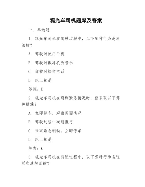 观光车司机题库及答案