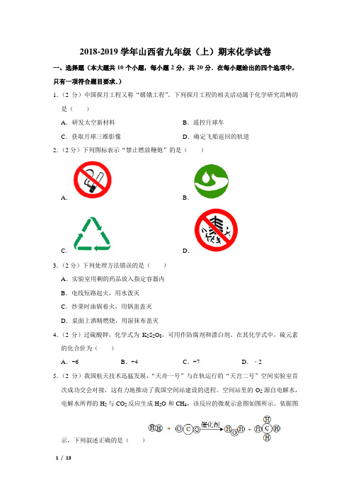 【精品初三化学试卷】2018-2019学年山西省九年级(上)期末化学试卷+答案