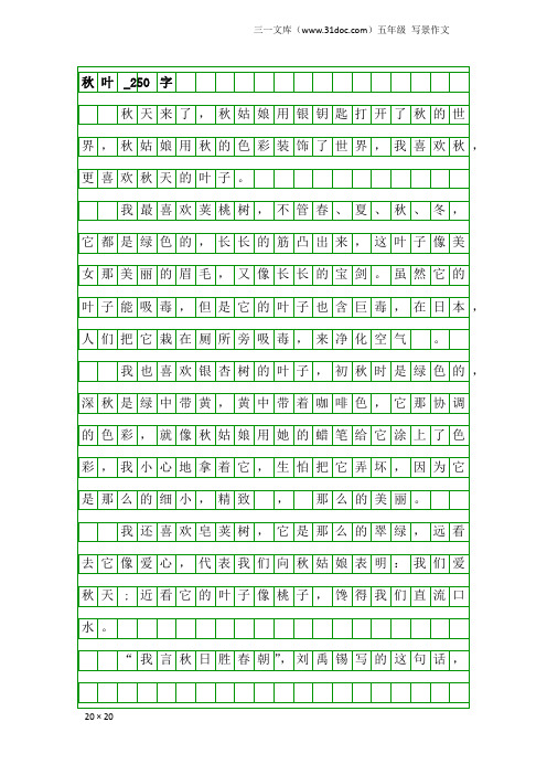 五年级写景作文：秋叶_250字