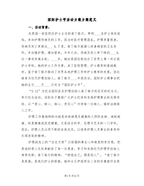 国际护士节活动方案方案范文（八篇）