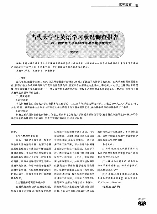 当代大学生英语学习状况调查报告——以山西师范大学生物技术与工程学院为例