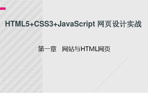 HTML5+CSS3+JavaScript 网页设计实战  第一章