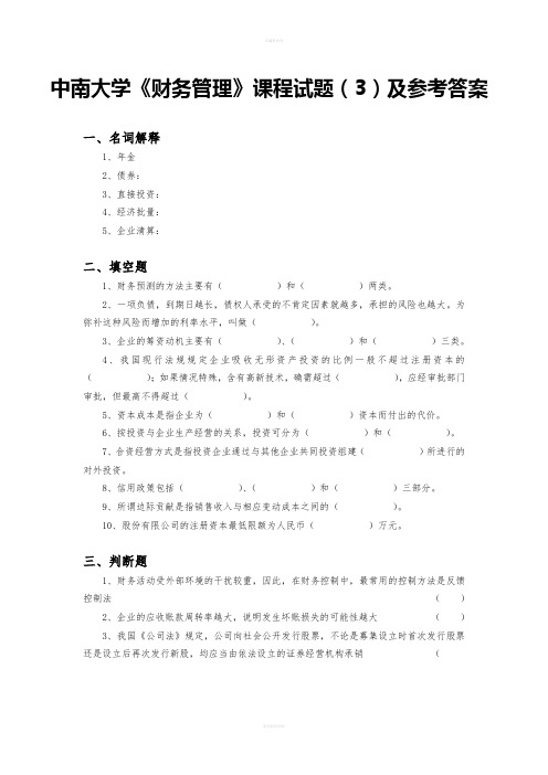 中南大学《财务管理》课程试题3及参考答案