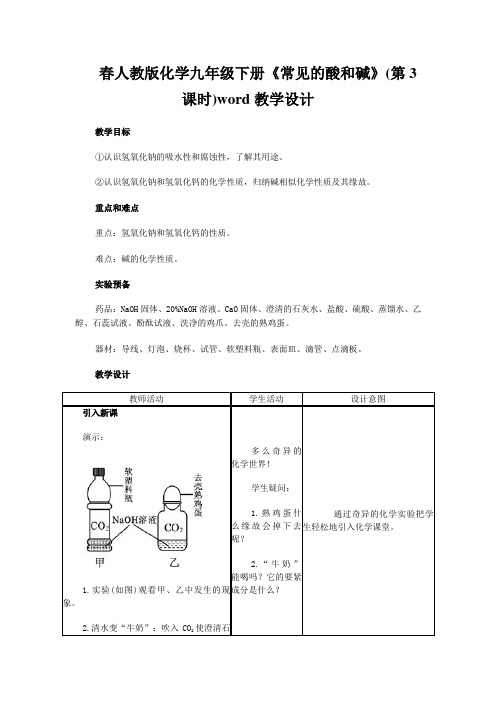 春人教版化学九年级下册《常见的酸和碱》(第3课时)word教学设计