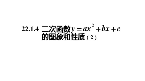 初三数学(人教版)22.1.4二次函数y=ax2 bx c的图象和性质(2)-2PPT上传