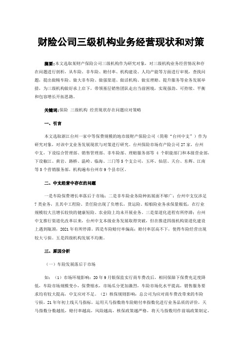 财险公司三级机构业务经营现状和对策