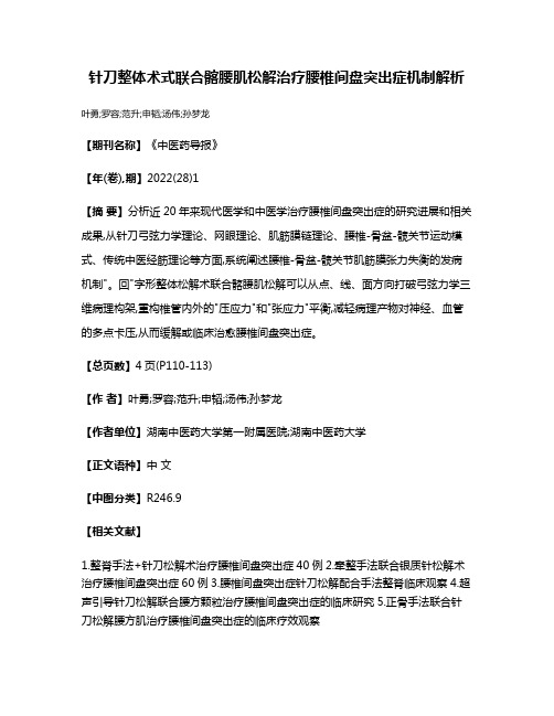 针刀整体术式联合髂腰肌松解治疗腰椎间盘突出症机制解析