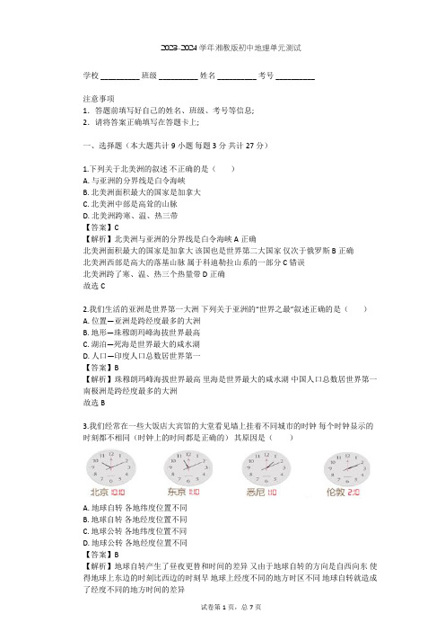 2023-2024学年初中地理湘教版七年级下第6章 认识大洲单元测试(含答案解析)